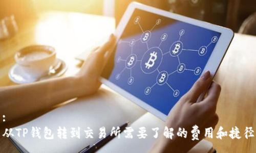 :
从TP钱包转到交易所需要了解的费用和捷径