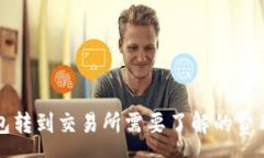 :从TP钱包转到交易所需要了解的费用和捷径