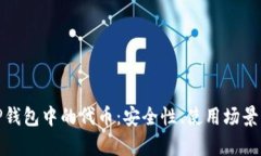 全面解析TP钱包中的代币:安全性、使用场景与未