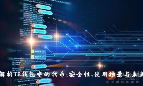 全面解析TP钱包中的代币:安全性、使用场景与未来趋势