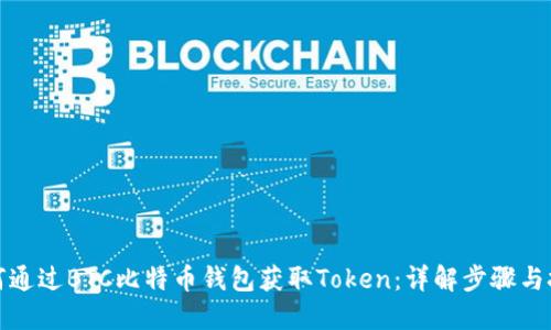 如何通过BTC比特币钱包获取Token:详解步骤与技巧