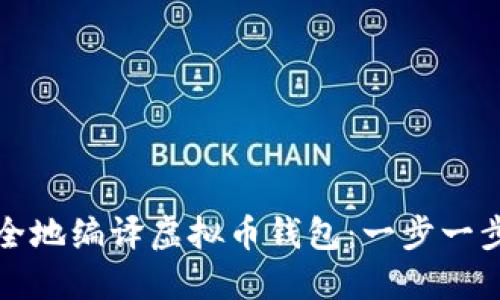 如何安全地编译虚拟币钱包:一步一步的指南