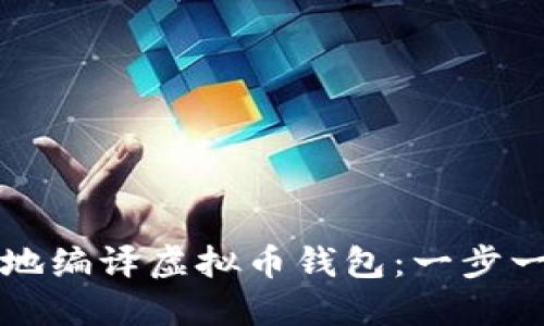 如何安全地编译虚拟币钱包:一步一步的指南
