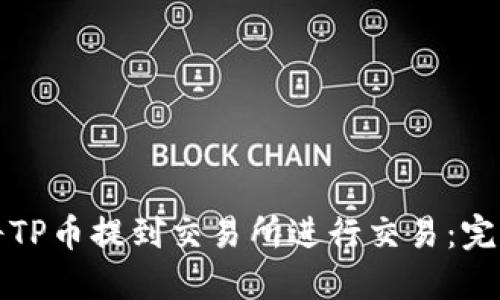 如何将TP币提到交易所进行交易:完整指南