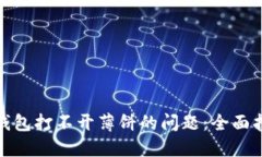 : 解决TP钱包打不开薄饼的问题:全面指南与技巧