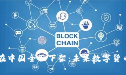 比特币钱包在中国全面下架:未来数字货币的前景分析