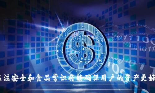   tp冷钱包官网下载：安全存储数字资产的最佳选择 / 
 guanjianci tp冷钱包, 冷钱包下载, 数字资产安全, 加密货币存储 /guanjianci 

一、什么是tp冷钱包？
随着数字货币市场的快速发展，越来越多的人开始接触和投资加密货币。但随之而来的安全问题也不容忽视。tp冷钱包正是为了解决这一问题而诞生的。它是一种将用户的私钥存储在离线设备或纸质介质上的钱包，能够有效防止黑客攻击和网络盗窃，确保用户的数字资产安全。
tp冷钱包的设计宗旨是提供一个安全、便捷的方式来管理和储存各种数字资产。与热钱包相比，冷钱包的优势在于其极低的攻击面，这使得即使在网络环境不安全的情况下，用户的资产也能得到很好的保护。

二、tp冷钱包的主要功能
tp冷钱包不仅仅是一个存储数字资产的工具，它集成了多种实用功能，使得用户在管理资产时更加方便和安全。以下是tp冷钱包的主要功能：
ul
  li私钥离线存储：将用户的私钥存储在离线环境中，避免因黑客攻击而导致的资产损失。/li
  li多种货币支持：tp冷钱包支持多种主流数字货币，用户可以便捷地管理不同种类的资产。/li
  li强大的安全措施：包括密码保护、二次验证等多重安全措施，确保用户账户的不被非法访问。/li
  li简单易用：用户友好的界面设计，即使是初学者也能轻松上手，快速进行资产的存取与管理。/li
/ul

三、如何下载tp冷钱包？
下载tp冷钱包是一个简单的过程，用户只需按照以下步骤进行操作：
ol
  li访问官方网站：首先请访问tp冷钱包的官方网站，确保下载的版本是最新和最安全的。/li
  li选择合适的版本：根据自己的设备类型选择Windows、Mac、Linux等版本进行下载。/li
  li安装程序：下载完成后，运行安装程序并按照提示进行安装。/li
  li创建钱包：安装完成后，用户需按照提示创建一个新钱包，务必妥善保管生成的助记词和私钥。/li
/ol

四、如何使用tp冷钱包？
在下载并安装了tp冷钱包之后，用户可以开始使用它来管理自己的数字资产。以下是一些常见的使用方法：
ul
  li资产存入：用户可以将其持有的加密货币通过转账的方式存入冷钱包，确保资产安全。/li
  li资产管理：通过tp冷钱包的界面，用户可以方便地查看自己持有的资产状况，包括余额、交易记录等。/li
  li资产转出：当用户需要使用资金时，可以通过冷钱包将资产转出，转账至其他钱包或交易所。/li
/ul

五、tp冷钱包的优势与劣势
如同其他工具一样，tp冷钱包也有其优缺点。了解这些可以帮助用户做出是否使用的决定。
h4优势：/h4
ul
  li安全性高：由于私钥在离线状态下存储，可以有效防止黑客攻击。/li
  li多币种支持：可以管理多种数字货币，方便用户集中管理。/li
  li简单易用：用户无需具备深厚的技术知识即可上手操作。/li
/ul
h4劣势：/h4
ul
  li不便于频繁交易：冷钱包不适合频繁交易，因为每次转账需要连接到网络。/li
  li丢失风险：如果用户不慎丢失了私钥或助记词，资产将无法恢复。/li
/ul

六、tp冷钱包的使用注意事项
在使用tp冷钱包的过程中，用户需留意一些安全使用技巧，以确保资产的安全性：
ul
  li保护助记词：务必妥善保存助记词，不要随意分享或存储在网络上。/li
  li定期备份：定期备份钱包数据，以防止意外丢失。/li
  li安全更新：保持软件更新，及时安装安全补丁，以保障钱包的安全性。/li
/ul

可能相关的问题

七、tp冷钱包与热钱包的区别是什么？
tp冷钱包和热钱包在使用目的和安全性上有很大区别。热钱包是指连接网络的钱包，通常用于频繁交易，方便快捷，但由于常常处于联网状态，因此面临较高的安全风险。相比之下，tp冷钱包则是为了提供更高级别的安全存储而设计的，适合长期持有和大额资产的安全存储。
热钱包的主要特点是方便和快速，用户可以较为轻松地进行资产的收发，但其安全性较低，容易受到黑客攻击。对于小额交易或日常使用，热钱包是一个不错的选择。但对于大额资产，用户更应该考虑使用冷钱包进行存储。
从用户体验来看，热钱包操作简单，可以随时进行资产管理，但长时间使用不当可能导致资产损失。而冷钱包则需要用户具备一定的安全意识和操作技术，尽管其使用不够便利，却能以良好的安全性来保护资金。

八、使用tp冷钱包的安全性如何？
tp冷钱包的安全性相对较高，主要体现在以下几个方面：首先，私钥在离线状态下存储，使得黑客无法直接攻击。同时，冷钱包本身也配备了多重安全防护措施，如密码保护和二次验证，更加增强了用户的账户安全。
在实际使用中，用户还需要注意一些操作习惯，例如定期更换密码，确保助记词和私钥不被他人知晓，并定期备份钱包数据。此外，用户在下载和使用tp冷钱包时，也要确保从官方网站获取最新版本，防止下载到恶意软件而导致的资产损失。
安全性的问题不仅仅在于钱包自身的设计和功能，用户的使用习惯同样重要。只有在确保钱包的安全性和个人使用习惯良好的前提下，用户才能更有效地保护他们的数字资产。

九、tp冷钱包适合哪些用户使用？
tp冷钱包适合于各种类型的加密货币用户，尤其是那些希望长期持有资产并且关注安全性的投资者。具体来说，以下几类用户特别适合使用tp冷钱包：
ul
  li长期投资者：对于选择长期持有数字货币的投资者，冷钱包是一个更为安全的选择。/li
  li大额资产持有者：如果用户持有较大金额的数字资产，使用冷钱包能够有效减少网络风险。/li
  li注重安全的用户：对于那些对安全性有较高要求的用户，tp冷钱包提供了更高的数据保护级别。/li
/ul
相对而言，频繁进行交互交易的用户可能不太适合使用冷钱包，因为每次转账需要在线连接，无法实现快速操作。综合来看，选择冷钱包的用户应当是那些具备一定数字资产管理经验，且关注安全的投资者。

十、在下载和使用tp冷钱包时应该注意哪些问题？
在下载和使用tp冷钱包时，用户需注意以下几点：
ul
  li确保官方网站：始终通过tp冷钱包的官方网站下载软件，以避免恶意软件风险。/li
  li妥善保存私钥：私钥是访问资产的唯一凭证，必须妥善保管，切勿在线存储或分享。/li
  li定期更新：软件更新过程中，及时安装提供的安全补丁，以保持钱包的最佳安全状态。/li
  li安全备份：定期备份钱包数据，避免因意外情况导致资产丢失。/li
  li了解使用政策：熟悉tp冷钱包的各项使用政策及相关功能，以充分发挥其安全存储优势。/li
/ul
总结来说，tp冷钱包为用户提供了一个安全可靠的数字资产存储方案，适合注重安全的用户使用。在使用的过程中，关注安全和食品常识将能确保用户的资产更好地得到保护。