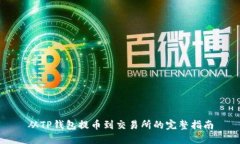从TP钱包提币到交易所的完整指南
