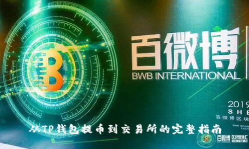 从TP钱包提币到交易所的完整指南
