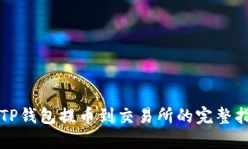 从TP钱包提币到交易所的完整指南