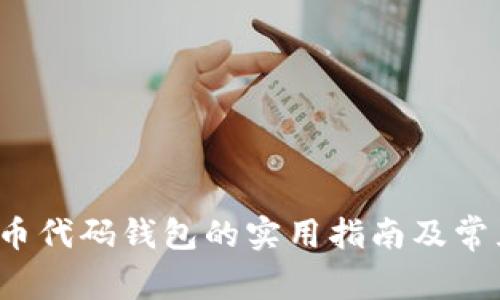 以太坊发币代码钱包的实用指南及常见问题详解