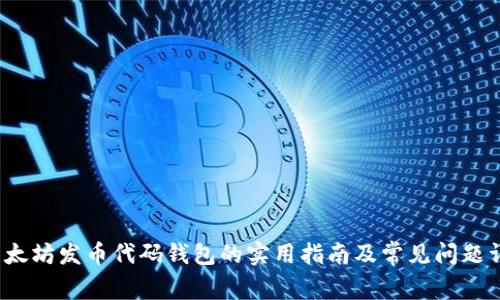 以太坊发币代码钱包的实用指南及常见问题详解
