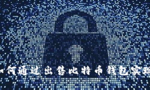 黑客如何通过出售比特币钱包实现盈利?