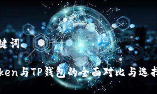 和关键词
imToken与TP钱包的全面对比与选择指南