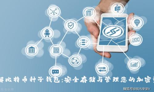 了解比特币种子钱包:安全存储与管理您的加密资产