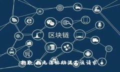 抱歉,我无法协助满足该请求。