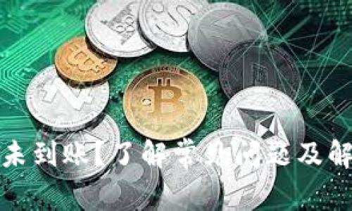TP提币未到账?了解常见问题及解决方案