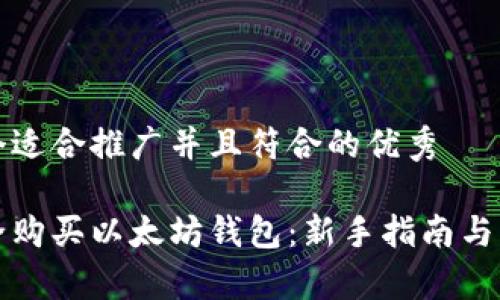 思考一个适合推广并且符合的优秀
如何安全购买以太坊钱包:新手指南与注意事项