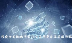 如何安全高效地下载TP交易所平台及其操作指南