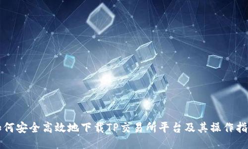 如何安全高效地下载TP交易所平台及其操作指南