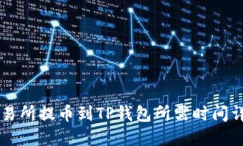 交易所提币到TP钱包所需时间详解