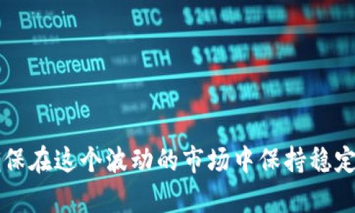   如何在TP钱包中获得少量HT币？ / 
 guanjianci TP钱包, HT币, 加密货币, 数字钱包 /guanjianci 

引言
随着区块链技术的不断发展，加密货币的使用愈发普及。在众多加密货币中，HT币（Huobi Token）是由火币网发行的一种交易所代币，被广泛应用于火币生态系统中。TP钱包作为一种数字钱包，便于用户管理和交易各类数字资产。那么，如何在TP钱包中获得少量HT币呢？接下来，我们将详细探讨这一过程，并帮助你了解HT币的获取方式、TP钱包的使用，以及相关的最佳实践。

1. 什么是TP钱包？
TP钱包是一种多币种数字钱包，支持以太坊及其ERC20代币、EOS、TRC20以及其他区块链上的数字资产。TP钱包不仅提供安全、便捷的数字资产管理，还允许用户进行加密货币的交易、兑换和转账。它的界面简单易用，适合各类用户，特别是初学者。

2. 什么是HT币？
HT币（Huobi Token）是火币交易所推出的代币，旨在为用户提供更低的交易手续费、参与平台活动的资格等优势。持有HT币的用户可以通过交易所的各种产品获取收益，例如质押、贷款等。同时，HT币也在不断扩展其应用场景，提升用户的粘性和参与度。

3. 如何在TP钱包中获得HT币？
获得HT币的方式有多种，以下是几种主要的方法：

h43.1 通过交易所购买/h4
最简便的方式是在火币交易所购买HT币。用户可通过注册火币账号并进行身份验证后，使用法币、其他加密货币或者交易所的兑换功能直接购买HT币。购买完成后，将HT币提现至TP钱包地址，以便管理和使用。

h43.2 参与空投和活动/h4
定期关注火币交易所的活动，某些情况下，用户可以通过参与平台的活动（例如交易比赛、宣传活动等）获得HT币的空投。用户需要根据活动规则完成相关任务，并在活动结束后领取奖励。

h43.3 通过交易赚取/h4
用户还可以通过在火币交易所进行交易赚取HT币。通过活跃交易，用户可以通过获得的手续费奖励、做市商回报等方式获得HT币。

h43.4 通过挖矿获得/h4
火币曾推出过一些基于HT的挖矿项目，用户可以通过质押其他加密货币（例如USDT）参与质押挖矿，从而获得HT币作为奖励。

4. 如何将HT币安全保存于TP钱包中？
将HT币保存于TP钱包中，首先确保钱包的安全性：
h44.1 激活钱包安全功能/h4
TP钱包提供多种安全功能，例如助记词、私钥保护、设备指纹等。用户在创建钱包时应妥善记录助记词，并定期检查钱包的安全设置。

h44.2 定期备份/h4
用户应定期备份钱包数据，以防丢失或损坏。备份可以帮助用户在必要情况下及时恢复钱包并保护资产。

h44.3 谨慎对待网络安全/h4
避免在公共Wi-Fi下访问钱包，同时要避免点击不明链接，以防止遭遇网络钓鱼攻击。

5. 可能面临的问题与解决方案

h4问题1: 如何确保在TP钱包中安全存储HT币？/h4
为了安全地在TP钱包中存储HT币，用户应采取以下措施：
ul
    li启用两步验证：在钱包设置中启用两步验证，以增加额外的安全层。/li
    li保持软件更新：定期更新TP钱包，以确保使用最新版本的安全更新。/li
    li使用硬件钱包：对于大量HT币，考虑将其转移至硬件钱包以实现更高的安全性。/li
/ul
遵循这些步骤能有效降低资产被盗的风险。

h4问题2: HT币的市场前景如何？/h4
HT币的市场前景受到多个因素的影响，包括火币交易所的经营策略、市场需求和行业政策等。火币不断创新和推出新的产品，这将直接影响HT币的价值。随着国际市场的逐步开放和合规性建设，HT币有望逐渐获得更广泛的认可和使用。

h4问题3: TP钱包是否支持其他加密货币？/h4
是的，TP钱包支持多种加密货币，包括以太坊及其ERC20代币、EOS、TRON及其代币等。这一多样性使得用户能在同一平台上管理多种数字资产。

h4问题4: 如何进行HT币的交易？/h4
在TP钱包中，用户可以通过链接火币交易所进行交易。用户可以将HT币转入交易所进行交易，而一旦获得交易收益，可以将其再次转回TP钱包进行管理。此外，TP钱包本身也支持部分交易功能，方便用户在不同币种间进行兑换。

h4问题5: 如何监控HT币的价格和市场动态？/h4
用户可以通过多种途径监控HT币的价格和市场动态，包括：
ul
    li使用交易所的手机应用：火币交易所的APP会提供实时价格更新和市场行情。/li
    li利用加密货币价格监控网站：例如CoinMarketCap、CoinGecko等，可以实时查询HT币及其他加密货币的价格和动态。/li
    li设置价格提醒：在一些交易平台内，用户可以设置价格提醒，以便及时掌握市场变化。/li
/ul

结束语
在TP钱包中获得HT币并非难事，通过了解交易所的交易、参与活动、获得空投等方式，都能让你轻松获得HT币。同时，不可忽视的是安全性问题，妥善管理好你的资产才能确保在这个波动的市场中保持稳定的投资收益。希望这篇文章能够帮助你在TP钱包中获得HT币，并在加密货币的世界中走得更远。