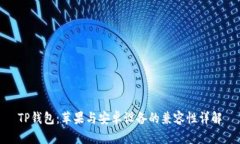 TP钱包:苹果与安卓设备的兼容性详解