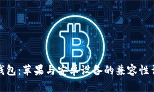TP钱包:苹果与安卓设备的兼容性详解
