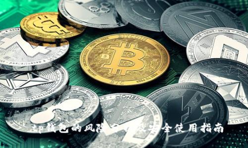 tp钱包的风险分析及安全使用指南