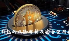 tp钱包的风险分析及安全使用指南