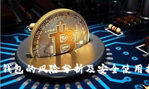 tp钱包的风险分析及安全使用指南