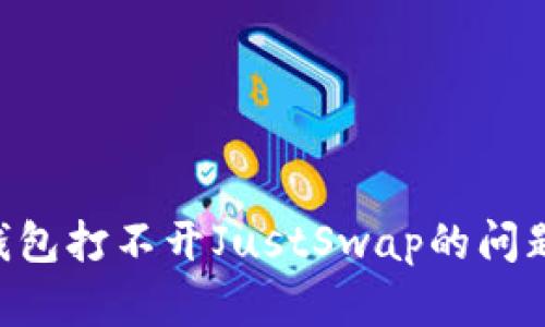 如何解决TP钱包打不开JustSwap的问题:全方位指南