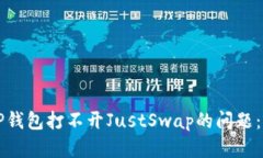 如何解决TP钱包打不开JustSwap的问题:全方位指南