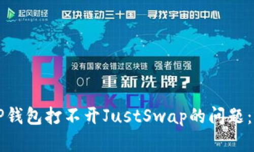 如何解决TP钱包打不开JustSwap的问题:全方位指南