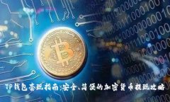 TP钱包套现指南:安全、简便的加密货币提现攻略