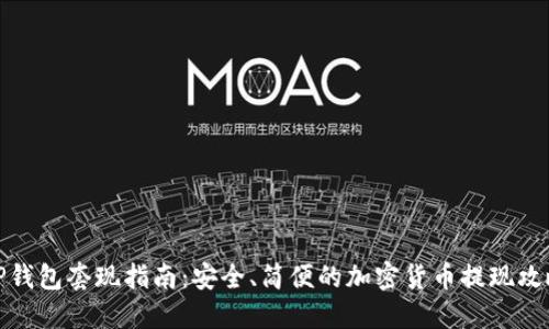 TP钱包套现指南:安全、简便的加密货币提现攻略