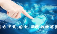 TP钱包App官方下载:安全、便捷的数字资产管理平
