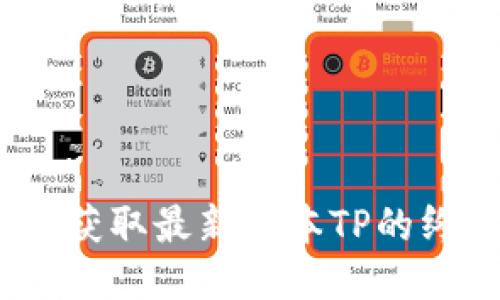 TP下载:获取最新版本TP的终极指南
