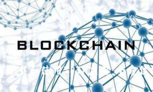 如何下载和使用TPTP应用:全方位指南