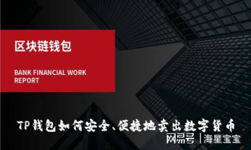 TP钱包如何安全、便捷地卖出数字货币
