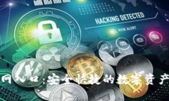 TP钱包下载官网入口:安全快捷的数字资产管理解