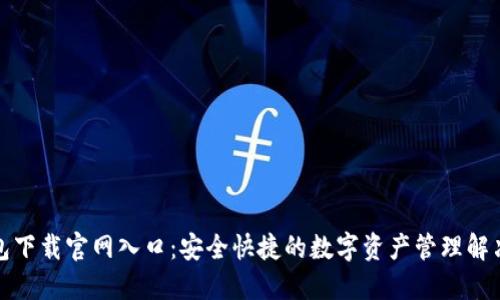 TP钱包下载官网入口:安全快捷的数字资产管理解决方案