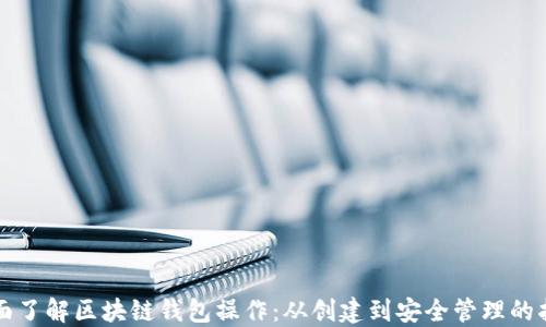 全面了解区块链钱包操作:从创建到安全管理的指南
