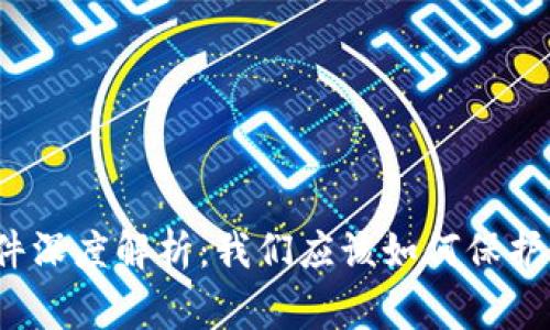 :TP钱包跑路事件深度解析:我们应该如何保护自己的数字资产