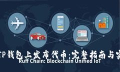 如何在TP钱包上发布代币:完整指南与实用技巧