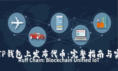 如何在TP钱包上发布代币:完整指南与实用技巧