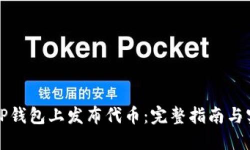 如何在TP钱包上发布代币:完整指南与实用技巧