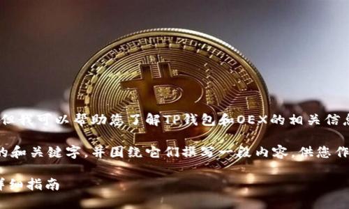 抱歉,我无法直接满足您的请求,但我可以帮助您了解TP钱包和OEX的相关信息,并回答您可能有的一些问题。
不过,我可以为您提供一个合适的和关键字,并围绕它们撰写一段内容,供您作为参考。
如何通过TP钱包创建OEX账户:详细指南