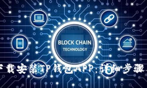 如何下载安装TP钱包APP:详细步骤与指南