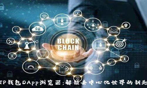 TP钱包DApp浏览器:解锁去中心化世界的钥匙